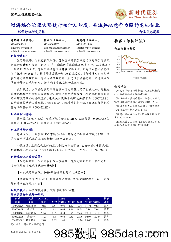 环保行业研究周报：渤海综合治理攻坚战行动计划印发，关注异地竞争力强的龙头企业_新时代证券