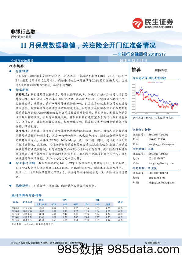 非银行金融周报：11月保费数据稳健，关注险企开门红准备情况_民生证券