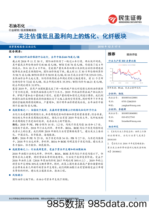 石油石化投资策略报告：关注估值低且盈利向上的炼化、化纤板块_民生证券