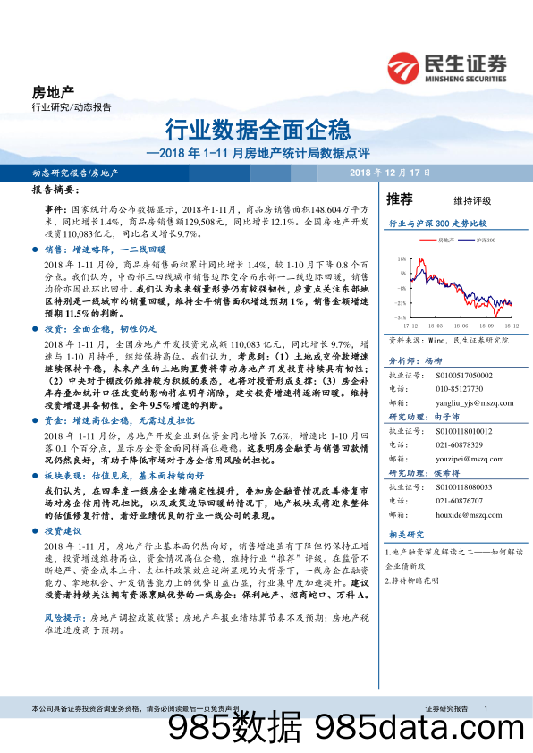 2018年1-11月房地产统计局数据点评：行业数据全面企稳_民生证券