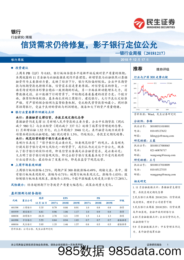 银行业周报：信贷需求仍待修复，影子银行定位公允_民生证券