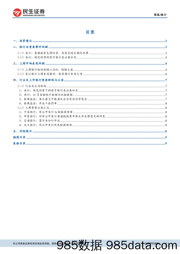 银行业周报：信贷需求仍待修复，影子银行定位公允_民生证券插图1