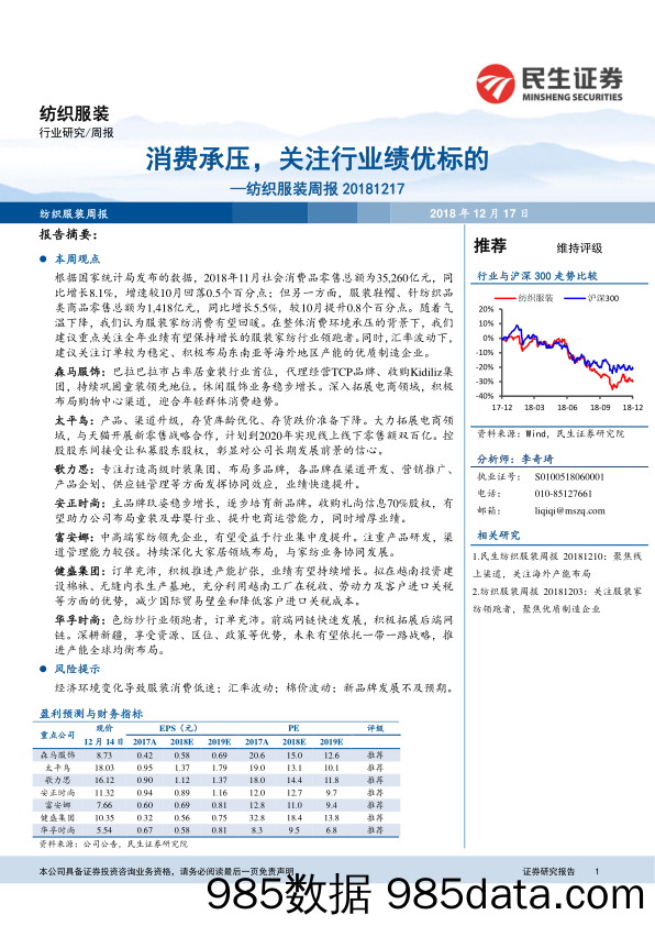 纺织服装周报：消费承压，关注行业绩优标的_民生证券