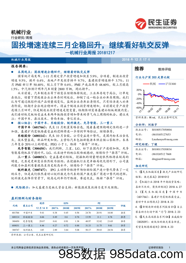 机械行业周报：固投增速连续三月企稳回升，继续看好轨交反弹_民生证券