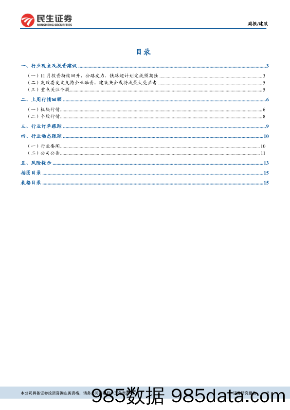 建筑行业周观点：11月公路投资继续发力，铁路全年超计划预期增强_民生证券插图1