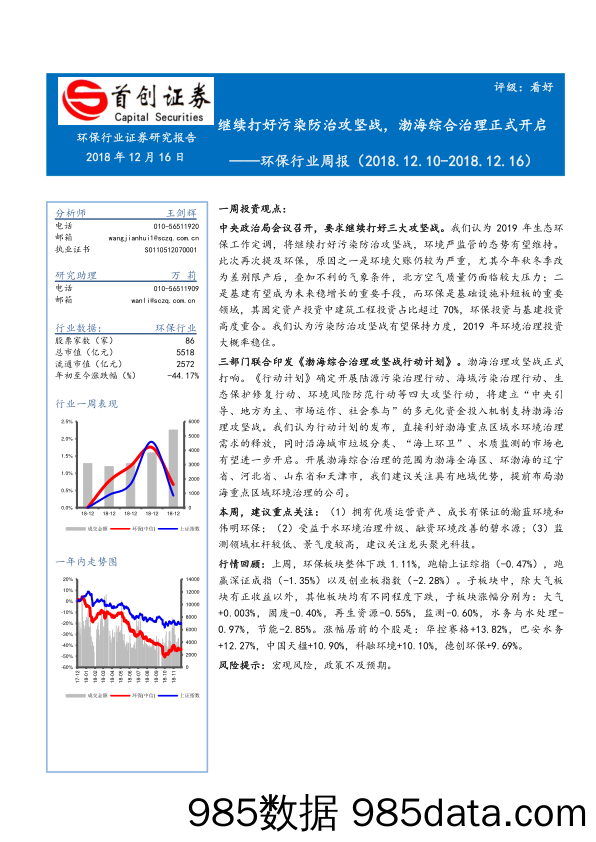 环保行业周报：继续打好污染防治攻坚战，渤海综合治理正式开启_首创证券