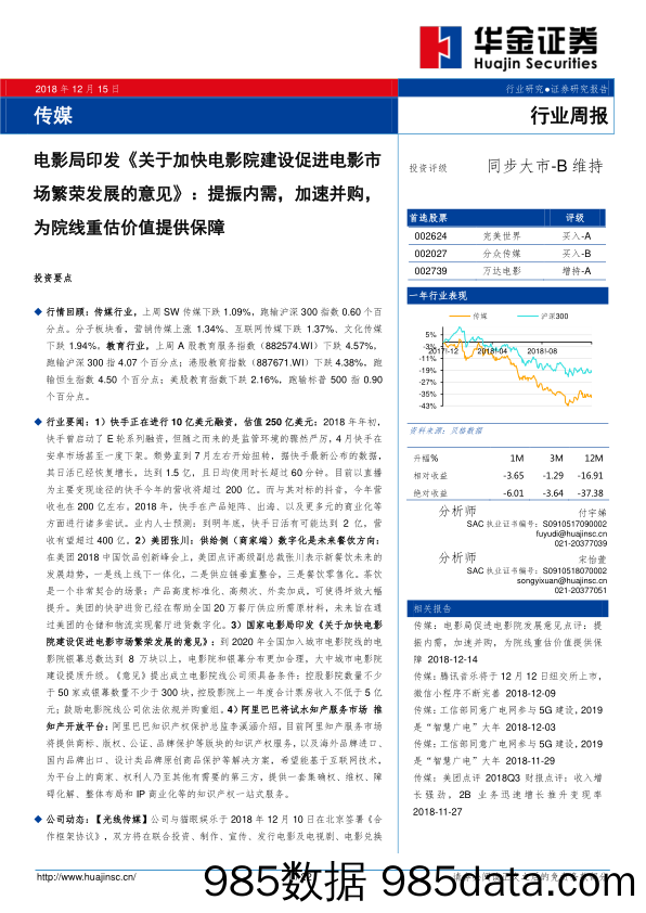 传媒行业周报：电影局印发《关于加快电影院建设促进电影市场繁荣发展的意见》：提振内需，加速并购，为院线重估价值提供保障_华金证券