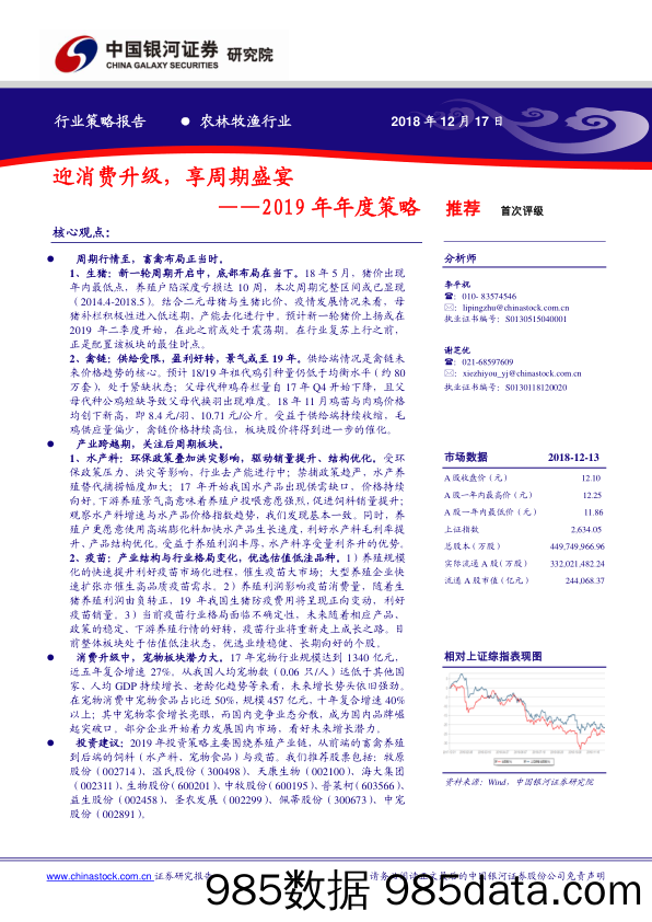 农林牧渔行业2019年年度策略：迎消费升级，享周期盛宴_中国银河