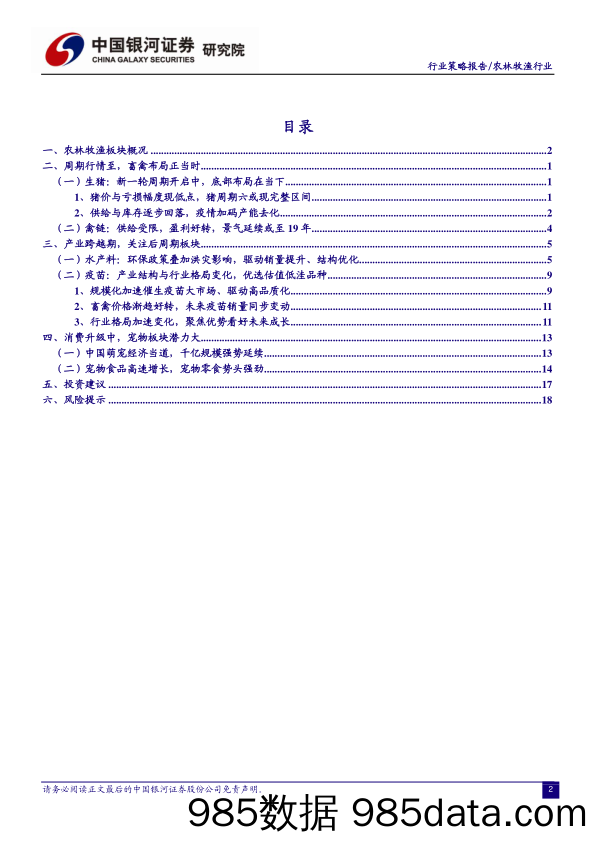 农林牧渔行业2019年年度策略：迎消费升级，享周期盛宴_中国银河插图3