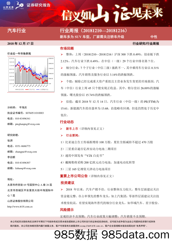 汽车行业周报：新车多为SUV车型，厂家需关注轿车升级_山西证券