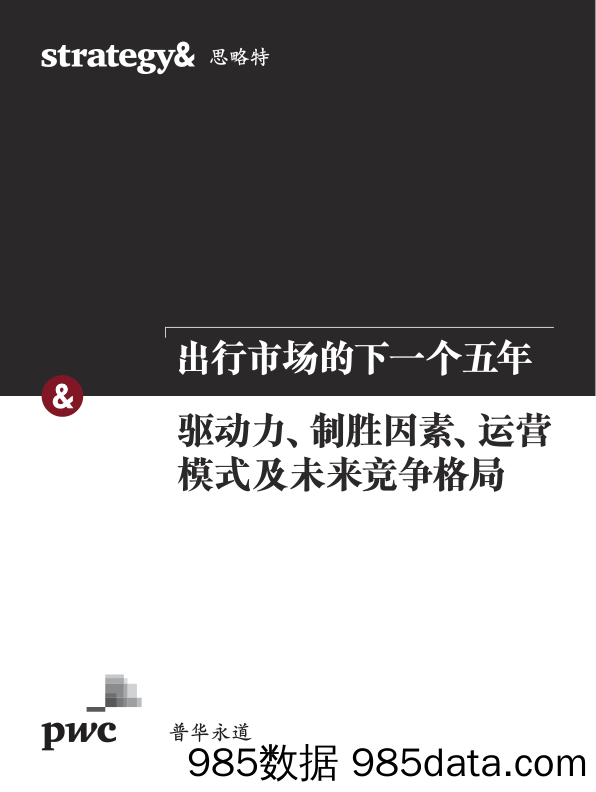 出行市场的下一个五年：驱动力、制胜因素、运营模式及未来竞争格局_普华永道中天会计师事务所