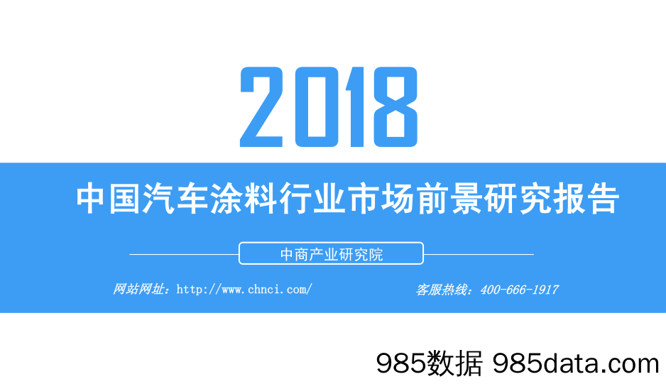 2018中国汽车涂料行业市场前景研究报告_中商产业研究院