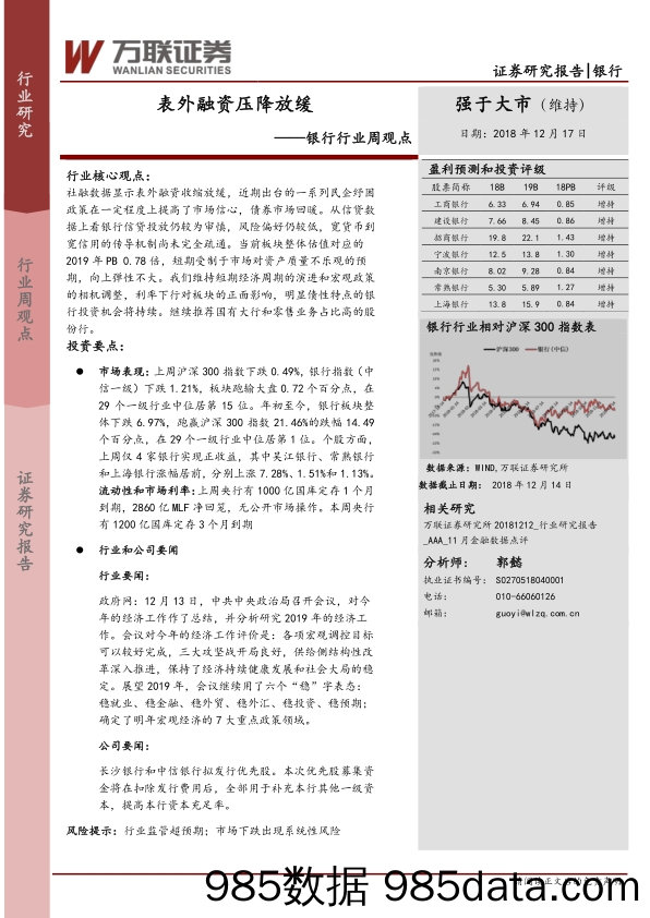 银行行业周观点：表外融资压降放缓_万联证券