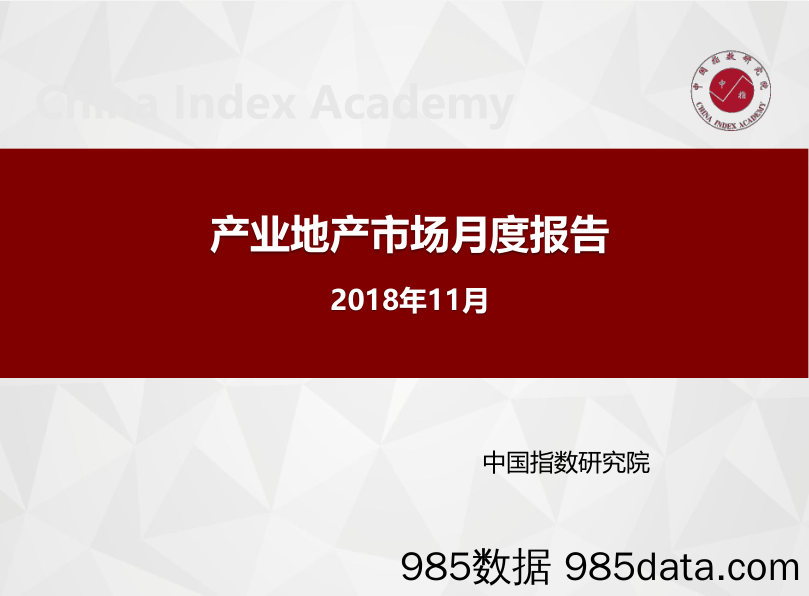 产业地产市场月度报告_中国指数研究院