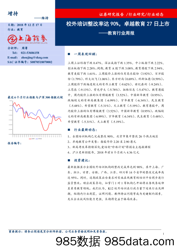 教育行业周报：校外培训整改率达90%，卓越教育27日上市_上海证券