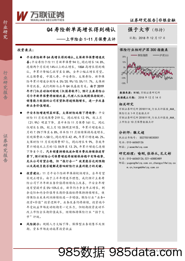 上市险企1-11月保费点评：Q4寿险新单高增长得到确认_万联证券插图