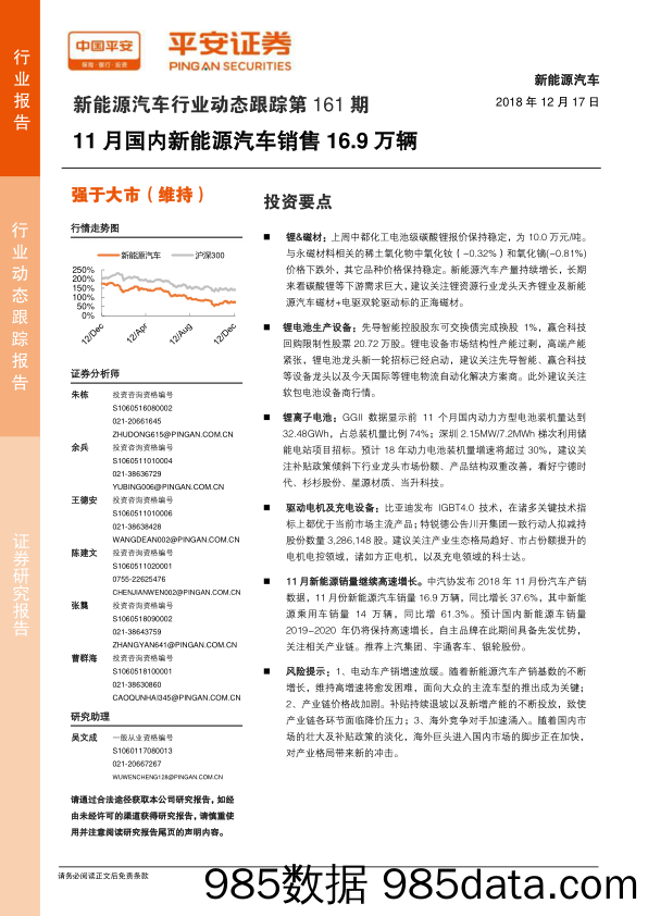 新能源汽车行业动态跟踪第161期：11月国内新能源汽车销售16.9万辆_平安证券