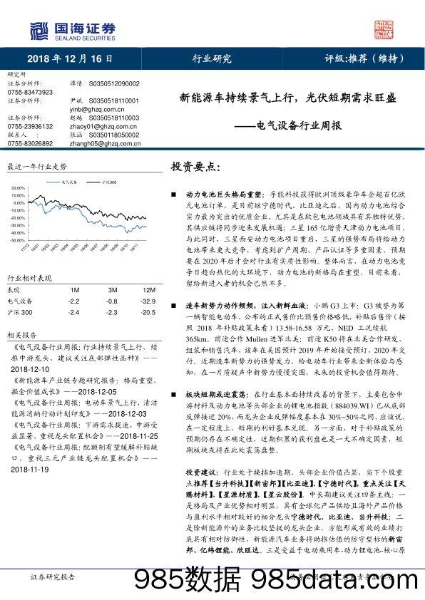 电气设备行业周报：新能源车持续景气上行，光伏短期需求旺盛_国海证券