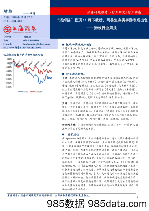 游戏行业周报：“汤姆猫”登顶11月下载榜，网易生存类手游表现出色_上海证券