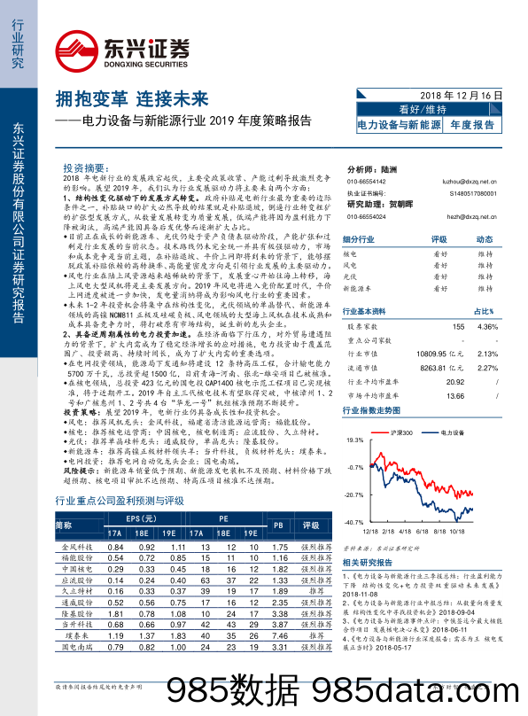 电力设备与新能源行业2019年度策略报告：拥抱变革 连接未来_东兴证券