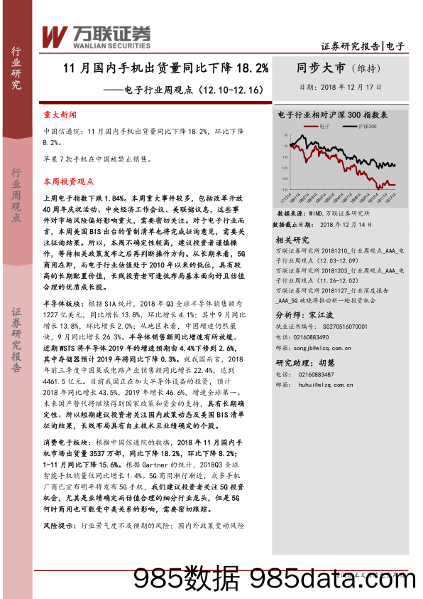 电子行业周观点：11月国内手机出货量同比下降18.2%_万联证券