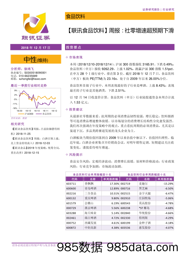 【联讯食品饮料】周报：社零增速超预期下滑_联讯证券插图