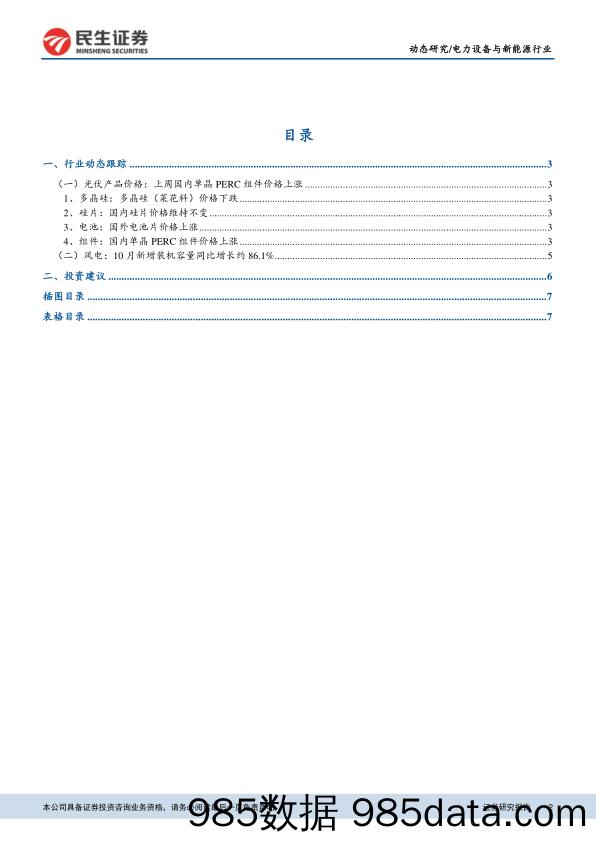 新能源行业数据周跟踪：上周国内单晶PERC组件价格上涨_民生证券插图1