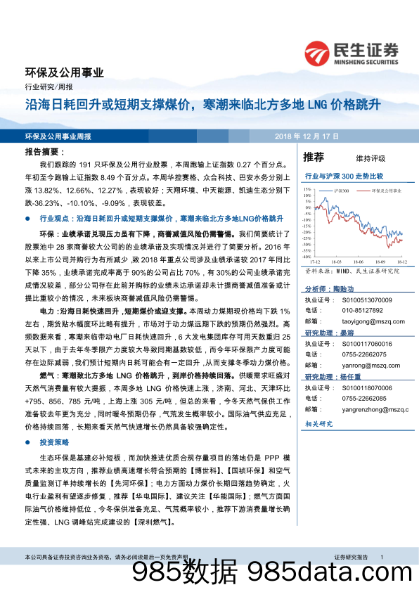 环保及公用事业周报：沿海日耗回升或短期支撑煤价，寒潮来临北方多地LNG价格跳升_民生证券插图