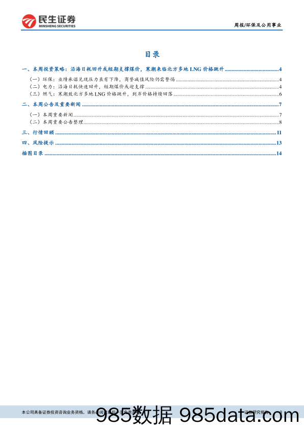 环保及公用事业周报：沿海日耗回升或短期支撑煤价，寒潮来临北方多地LNG价格跳升_民生证券插图2