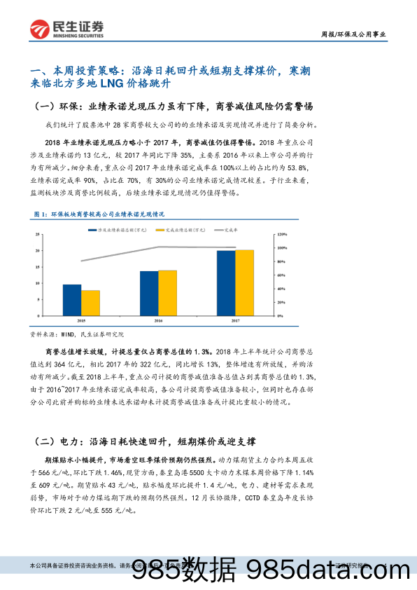 环保及公用事业周报：沿海日耗回升或短期支撑煤价，寒潮来临北方多地LNG价格跳升_民生证券插图3