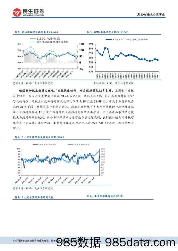 环保及公用事业周报：沿海日耗回升或短期支撑煤价，寒潮来临北方多地LNG价格跳升_民生证券插图4