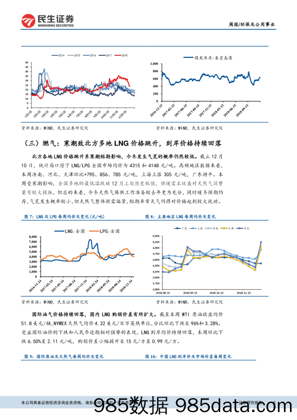 环保及公用事业周报：沿海日耗回升或短期支撑煤价，寒潮来临北方多地LNG价格跳升_民生证券插图5