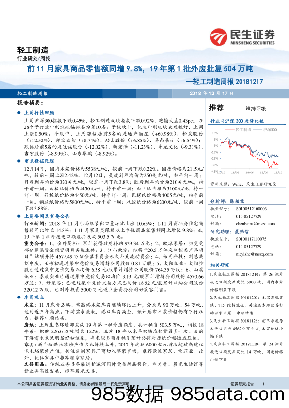 轻工制造周报：前11月家具商品零售额同增9.8%，19年第1批外废批复504万吨_民生证券