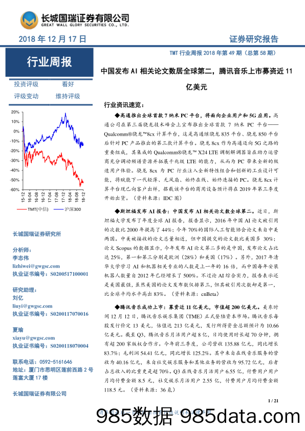 TMT行业周报2018年第49期（总第58期）：中国发布AI相关论文数居全球第二，腾讯音乐上市募资近11亿美元_长城国瑞证券