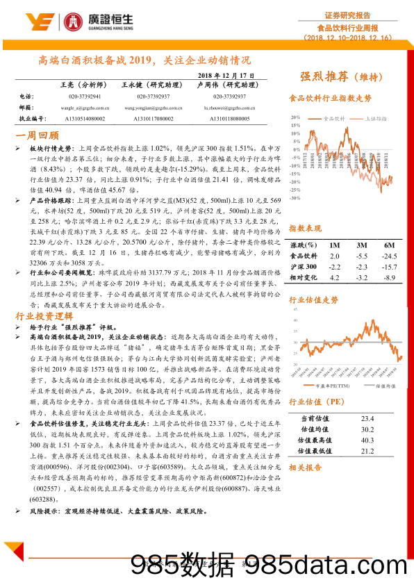 食品饮料行业周报：高端白酒积极备战2019，关注企业动销情况_广证恒生证券研究所