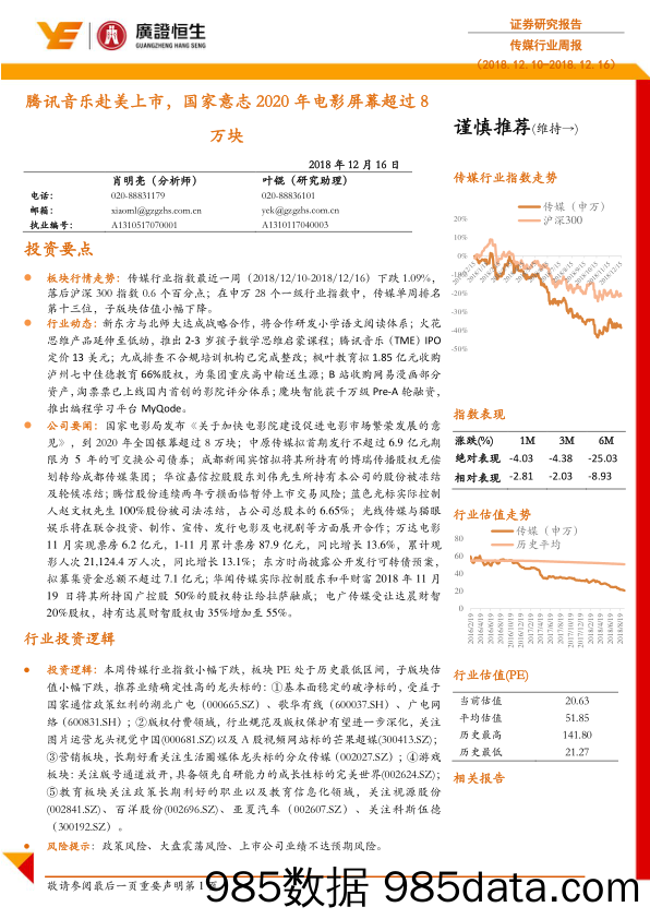 传媒行业周报：腾讯音乐赴美上市， 国家意志2020年电影屏幕超过8万块_广证恒生证券研究所