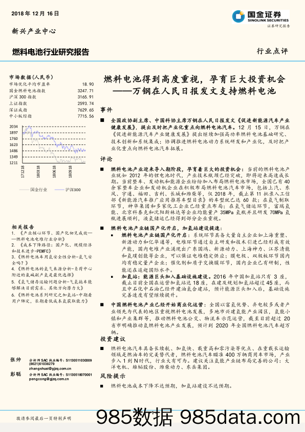 燃料电池行业研究报告：万钢在人民日报发文支持燃料电池-燃料电池得到高度重视，孕育巨大投资机会_国金证券