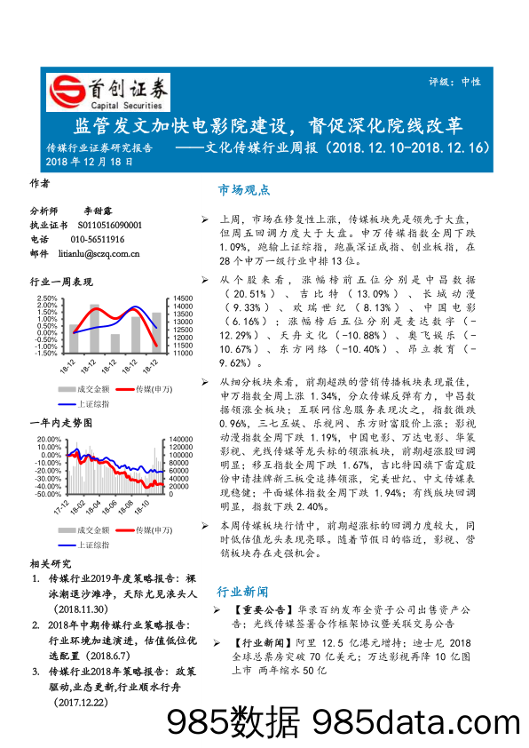 文化传媒行业周报：监管发文加快电影院建设，督促深化院线改革_首创证券