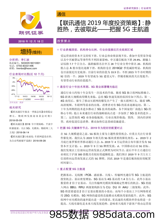 【联讯通信2019年度投资策略】：静胜热，去彼取此——把握5G主航道_联讯证券