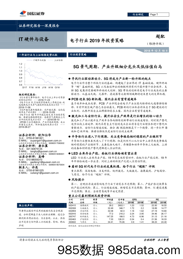 电子行业2019年投资策略：5G景气周期、产业升级细分龙头及低估值白马_国信证券