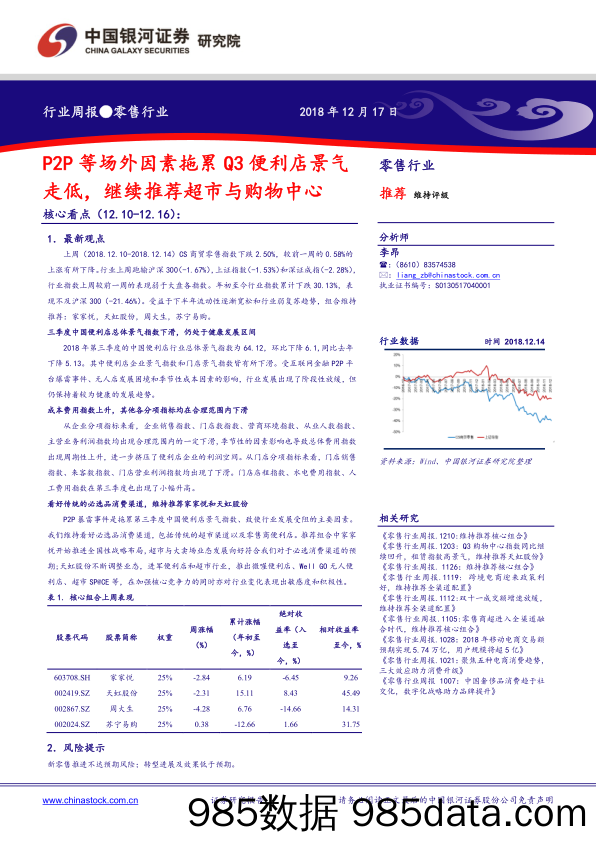 零售行业周报：P2P等场外因素拖累Q3便利店景气走低，继续推荐超市与购物中心_中国银河