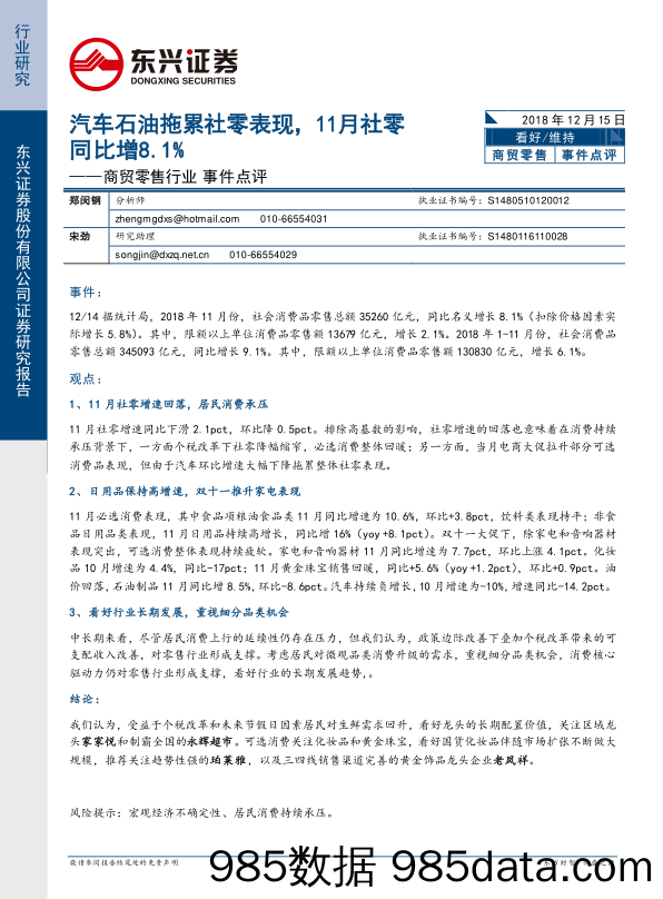 商贸零售行业事件点评：汽车石油拖累社零表现，11月社零同比增8.1%_东兴证券