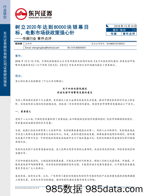 传媒行业事件点评：树立2020年达到80000块银幕目标，电影市场获政策强心针_东兴证券