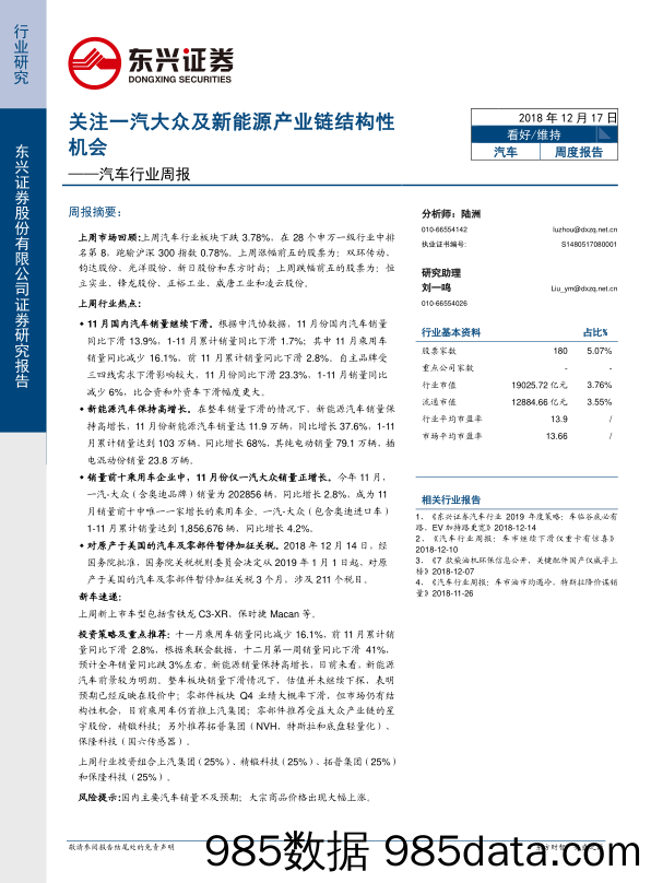 汽车行业周报：关注一汽大众及新能源产业链结构性机会_东兴证券