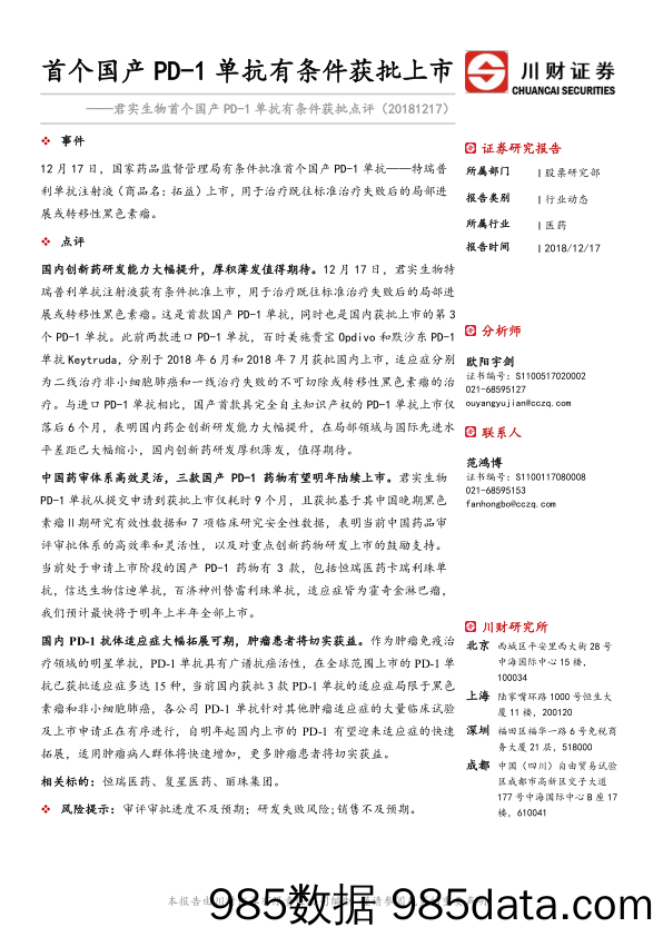 君实生物首个国产 PD-1单抗有条件获批点评：首个国产PD-1单抗有条件获批上市_川财证券