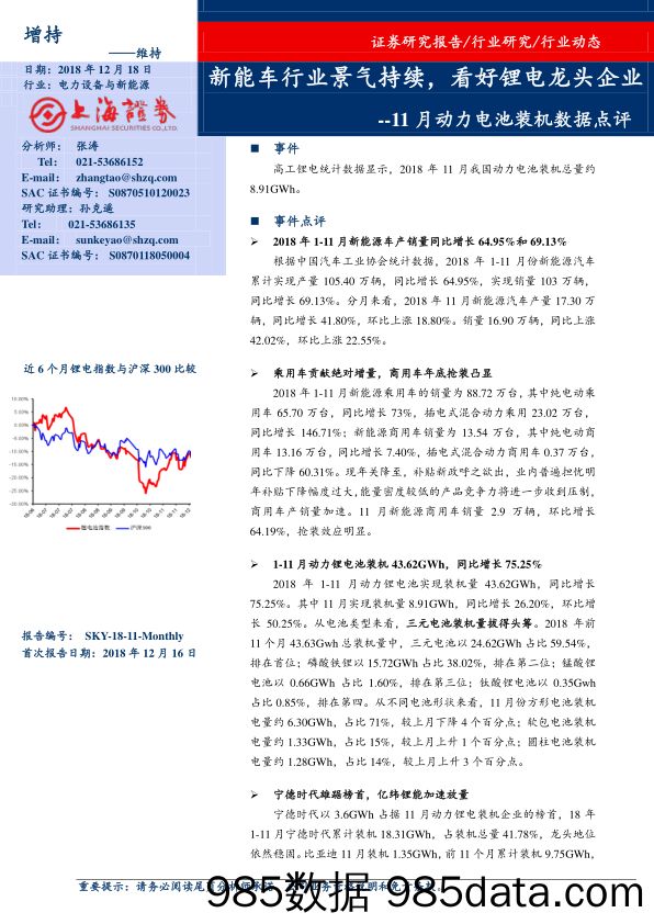 11月动力电池装机数据点评：新能车行业景气持续，看好锂电龙头企业_上海证券