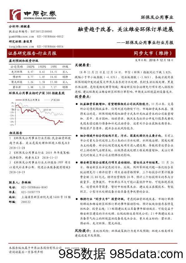 环保及公用事业行业月报：融资趋于改善，关注雄安环保订单进展_中原证券