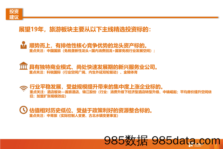 【天风商社】旅游行业2019年度策略：乍暖还寒，拥抱高确定性细分龙头_天风证券插图3