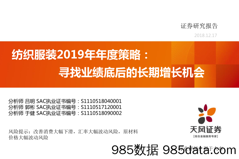 纺织服装2019年年度策略：寻找业绩底后的长期增长机会_天风证券