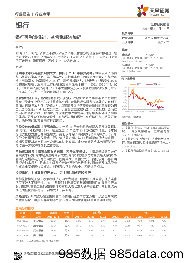 银行行业点评：银行再融资推进，监管稳经济加码_天风证券